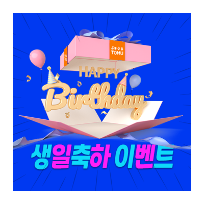생일 이벤트를 진행합니~