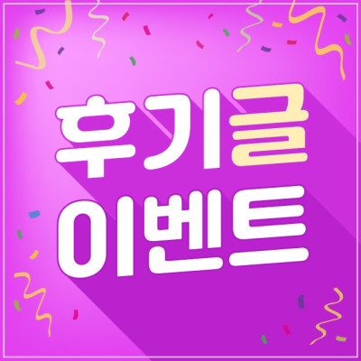 후기 글 작성 이벤트 진행합니다~