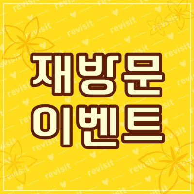 재방문시 사전 예약 이벤트 !!