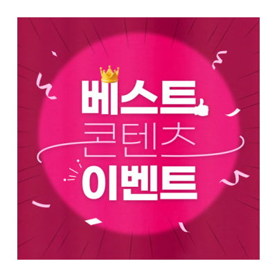 최고의 글 추천 이벤트 진행합니다 ^^