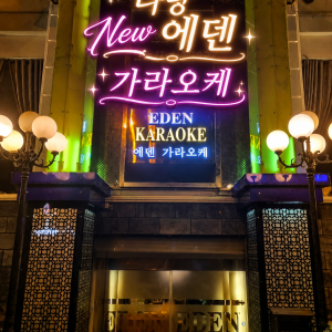 에덴 가라오케