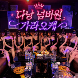넘버원 (구 텐프로)