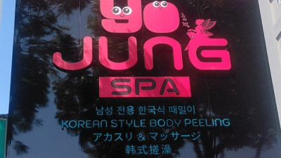 요정 스파
